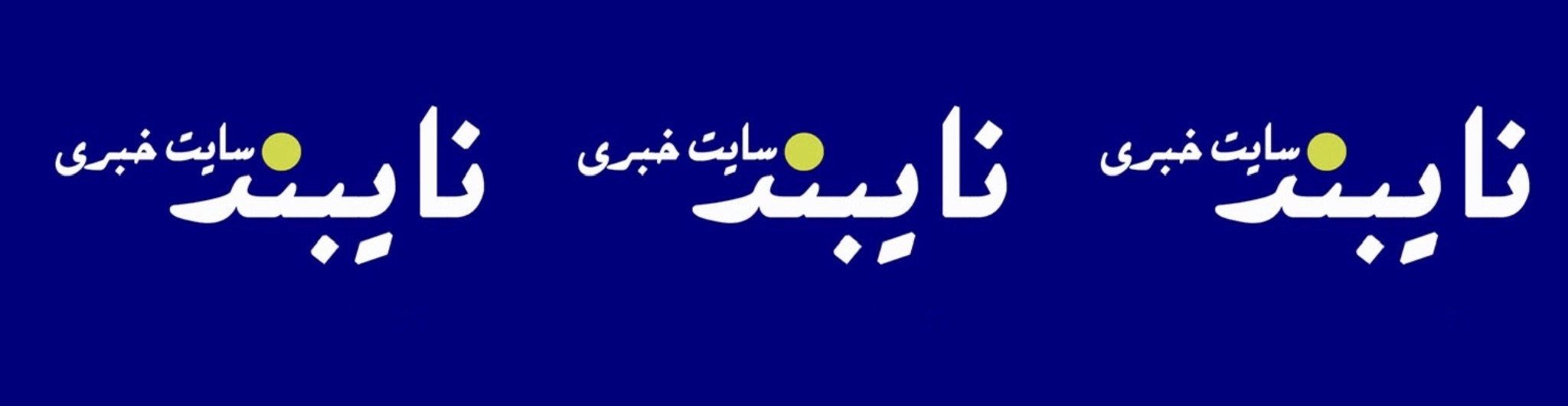 سایت خبری نایبند