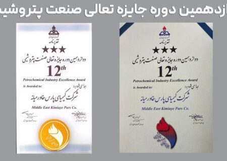 درخشش پتروشیمی کیمیای پارس خاورمیانه در دوازدهمین دوره تعالی صنعت پتروشیمی