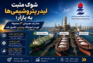 شوک مثبت لیدر پتروشیمی‌ها به بازار؛ صادرات همزمان ۳ محموله اوره و آمونیاک پردیس تکمیل شد