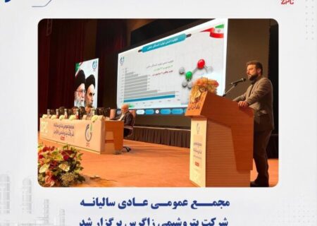 برگزاری مجمع سالانه پتروشیمی زاگرس/تصویب سود نقدی ۵۷۵۰ ریالی/ديداري:پتروشیمی «زاگرس» مسیر توسعه را ادامه می‌دهد