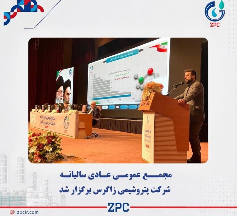 برگزاری مجمع سالانه پتروشیمی زاگرس/تصویب سود نقدی ۵۷۵۰ ریالی/ديداري:پتروشیمی «زاگرس» مسیر توسعه را ادامه میدهد
