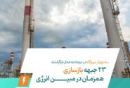 ۲۳ جبهه بازسازی همزمان در مبین انرژی/سه بویلر نیروگاه در دو ماه به مدار بازگشتند