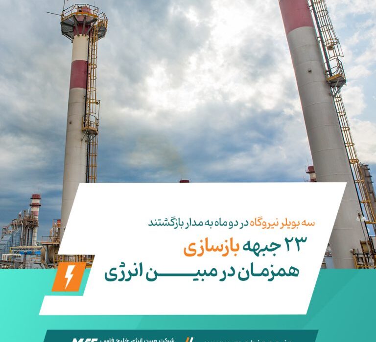 ۲۳ جبهه بازسازی همزمان در مبین انرژی/سه بویلر نیروگاه در دو ماه به مدار بازگشتند
