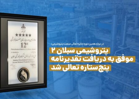 در دوازدهمین دوره جایزه تعالی صنعت پتروشیمی؛ پتروشیمی سبلان ۲ موفق به دریافت تقدیرنامه پنج‌ستاره تعالی شد