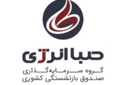 برند جدید هلدینگ صباانرژی رونمایی شد