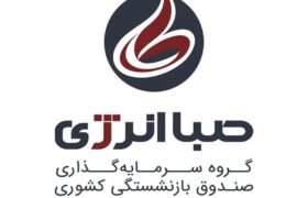 برند جدید هلدینگ صباانرژی رونمایی شد