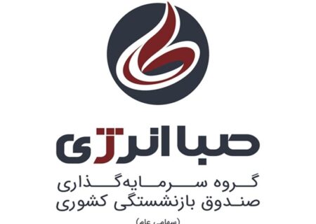 برند جدید هلدینگ صباانرژی رونمایی شد